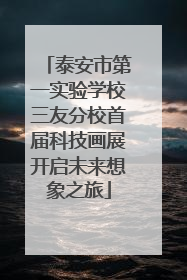 泰安市第一实验学校三友分校首届科技画展开启未来想象之旅