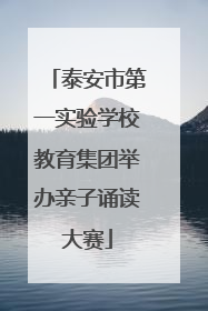 泰安市第一实验学校教育集团举办亲子诵读大赛