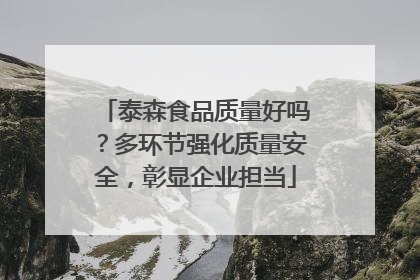 泰森食品质量好吗？多环节强化质量安全，彰显企业担当