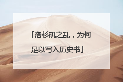 洛杉矶之乱，为何足以写入历史书