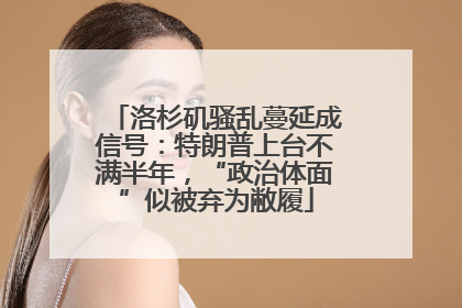 洛杉矶骚乱蔓延成信号：特朗普上台不满半年，“政治体面”似被弃为敝履