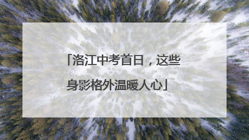 洛江中考首日，这些身影格外温暖人心