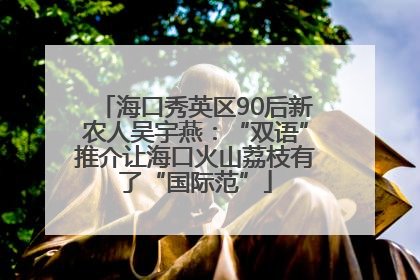 海口秀英区90后新农人吴宇燕：“双语”推介让海口火山荔枝有了“国际范”