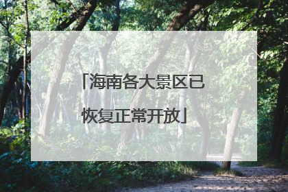海南各大景区已恢复正常开放