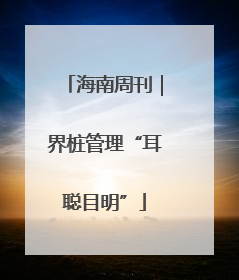 海南周刊｜界桩管理“耳聪目明”