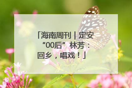 海南周刊｜定安“00后”林芳：回乡，唱戏！