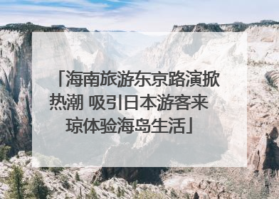 海南旅游东京路演掀热潮 吸引日本游客来琼体验海岛生活