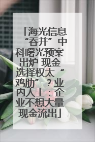 海光信息“吞并”中科曙光预案出炉 现金选择权太“鸡肋”？业内人士：企业不想大量现金流出