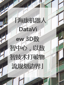 海康机器人DataView 3D数智中心，以数智技术打破物流规划边界