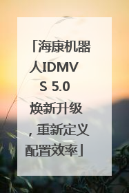 海康机器人IDMVS 5.0 焕新升级，重新定义配置效率