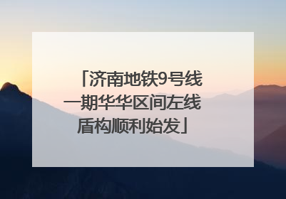 济南地铁9号线一期华华区间左线盾构顺利始发