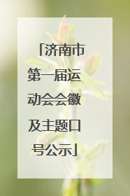 济南市第一届运动会会徽及主题口号公示