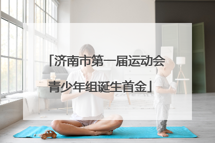 济南市第一届运动会青少年组诞生首金