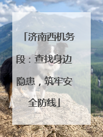 济南西机务段：查找身边隐患，筑牢安全防线
