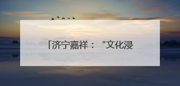济宁嘉祥：“文化浸润+实践服务”赋能产业工人队伍建设