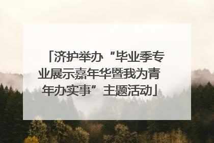 济护举办“毕业季专业展示嘉年华暨我为青年办实事”主题活动