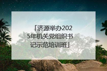 济源举办2025年机关党组织书记示范培训班