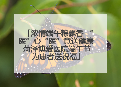 浓情端午粽飘香 “医”心“医”意送健康 菏泽博爱医院端午节为患者送祝福