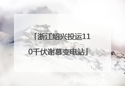 浙江绍兴投运110千伏谢慕变电站