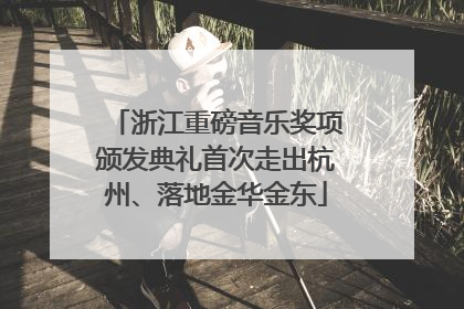 浙江重磅音乐奖项颁发典礼首次走出杭州、落地金华金东