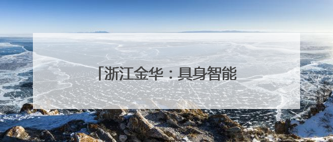 浙江金华：具身智能机器人巡电网保安全