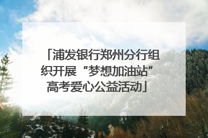 浦发银行郑州分行组织开展“梦想加油站”高考爱心公益活动
