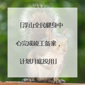 浮山全民健身中心完成竣工备案，计划月底投用