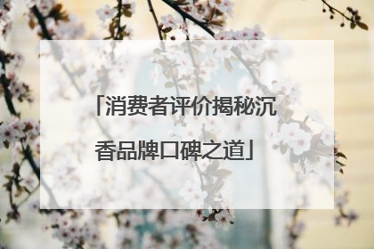 消费者评价揭秘沉香品牌口碑之道
