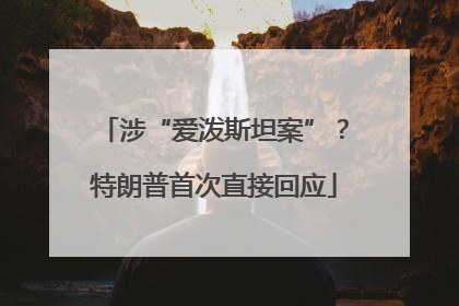 涉“爱泼斯坦案”？特朗普首次直接回应