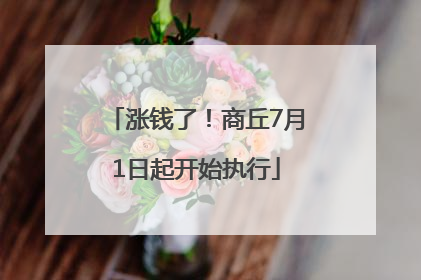 涨钱了！商丘7月1日起开始执行