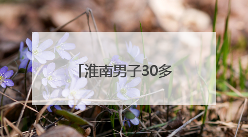 淮南男子30多年痴迷红色收藏 数万藏品助建公益党史教育馆