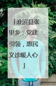 淮滨县张里乡：党建引领，惠民义诊暖人心