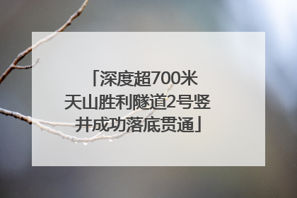 深度超700米 天山胜利隧道2号竖井成功落底贯通
