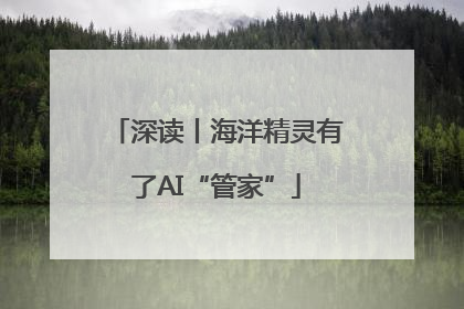 深读丨海洋精灵有了AI“管家”