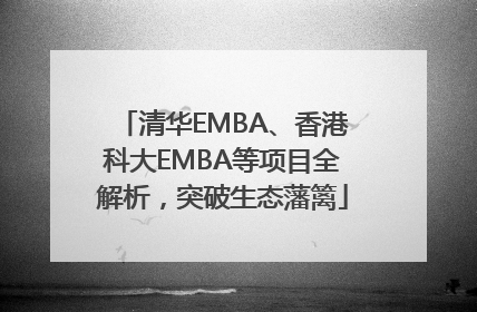清华EMBA、香港科大EMBA等项目全解析，突破生态藩篱