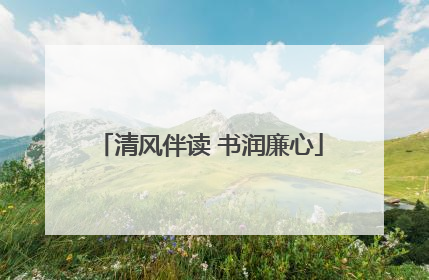 清风伴读 书润廉心