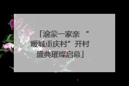 渝蒙一家亲 “暖城重庆村”开村盛典璀璨启幕