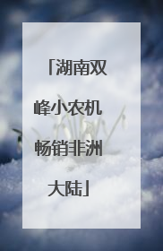湖南双峰小农机畅销非洲大陆