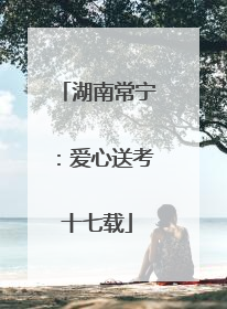 湖南常宁：爱心送考十七载