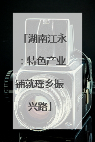 湖南江永：特色产业铺就瑶乡振兴路