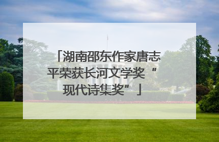 湖南邵东作家唐志平荣获长河文学奖“现代诗集奖”