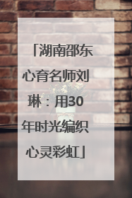 湖南邵东心育名师刘琳：用30年时光编织心灵彩虹
