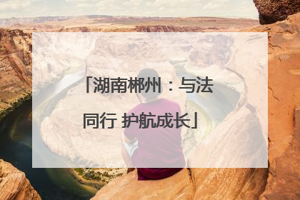 湖南郴州：与法同行 护航成长