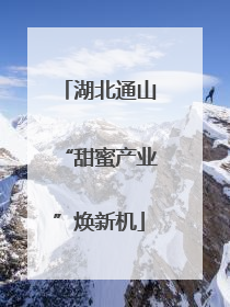 湖北通山“甜蜜产业”焕新机
