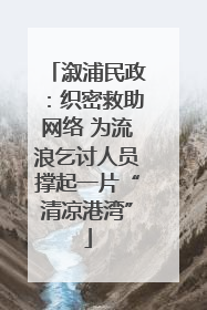 溆浦民政：织密救助网络 为流浪乞讨人员撑起一片“清凉港湾”