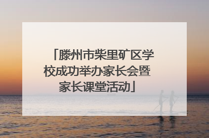 滕州市柴里矿区学校成功举办家长会暨家长课堂活动