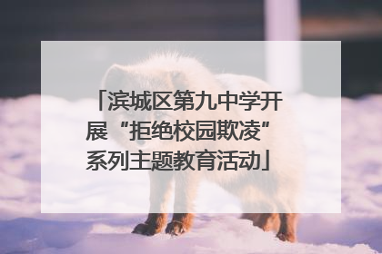 滨城区第九中学开展“拒绝校园欺凌”系列主题教育活动