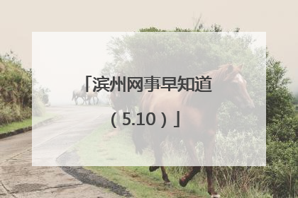 滨州网事早知道（5.10）