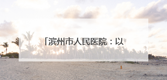滨州市人民医院：以技术护航生命 用镜头传递温度 他们在全省赛场绽放光彩