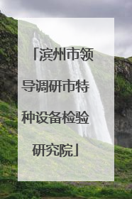 滨州市领导调研市特种设备检验研究院